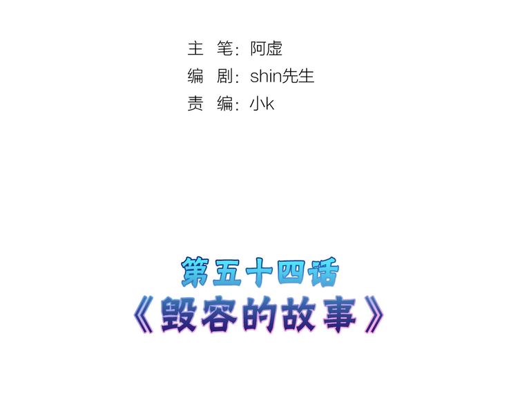 第54话 毁容的故事(1/4)-第54话