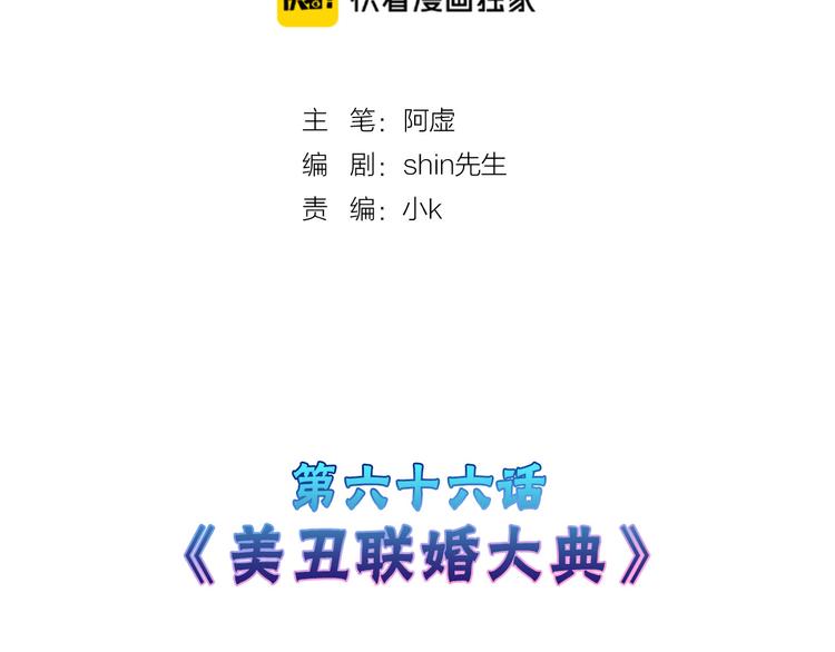 第66话 美丑联婚大典(1/5)-第66话