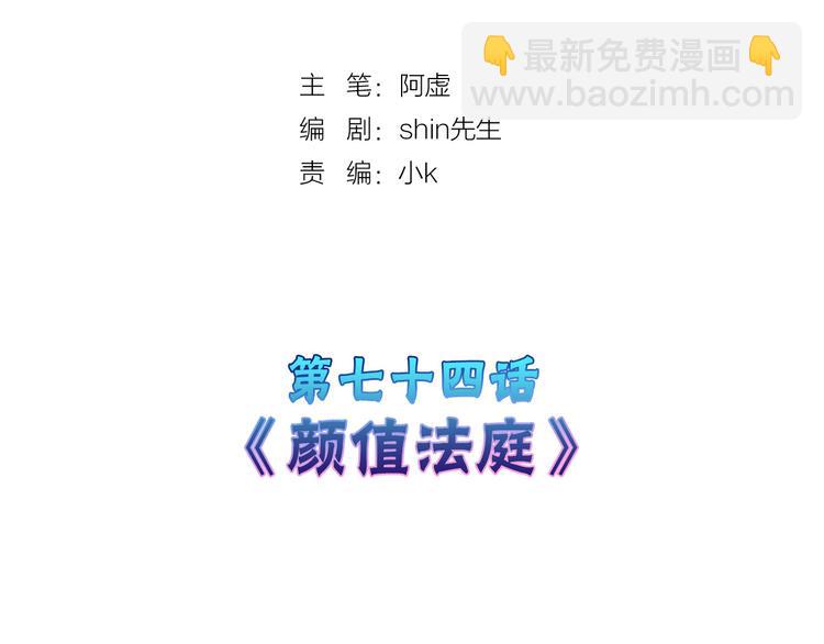 第74话 颜值法庭(1/5)-第74话