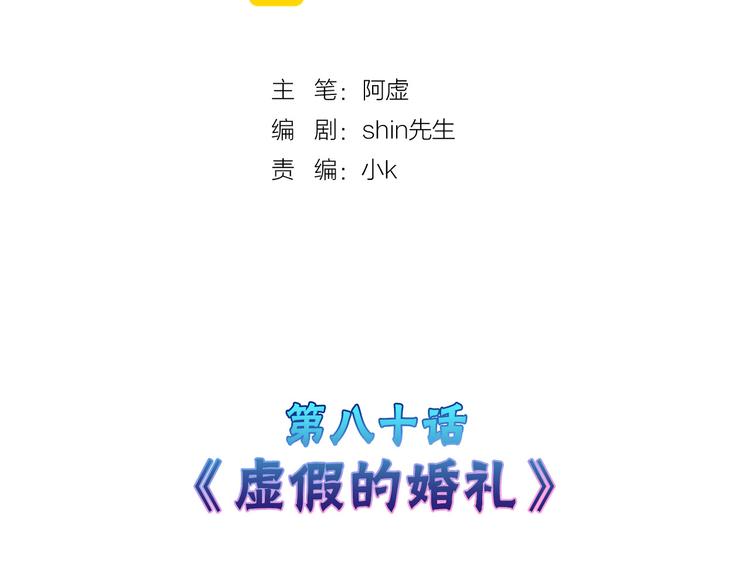 第80话 虚假的婚礼(1/5)-第80话
