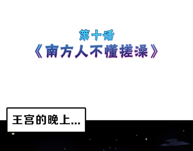 第10话 南方人不会洗澡(1/2)-第10话