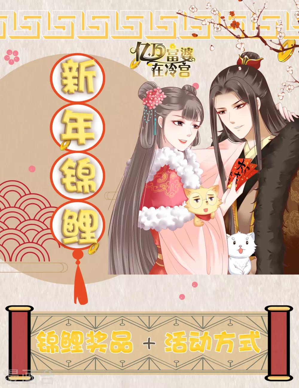 1月活动 富婆+锦鲤是你嘛？-第14话