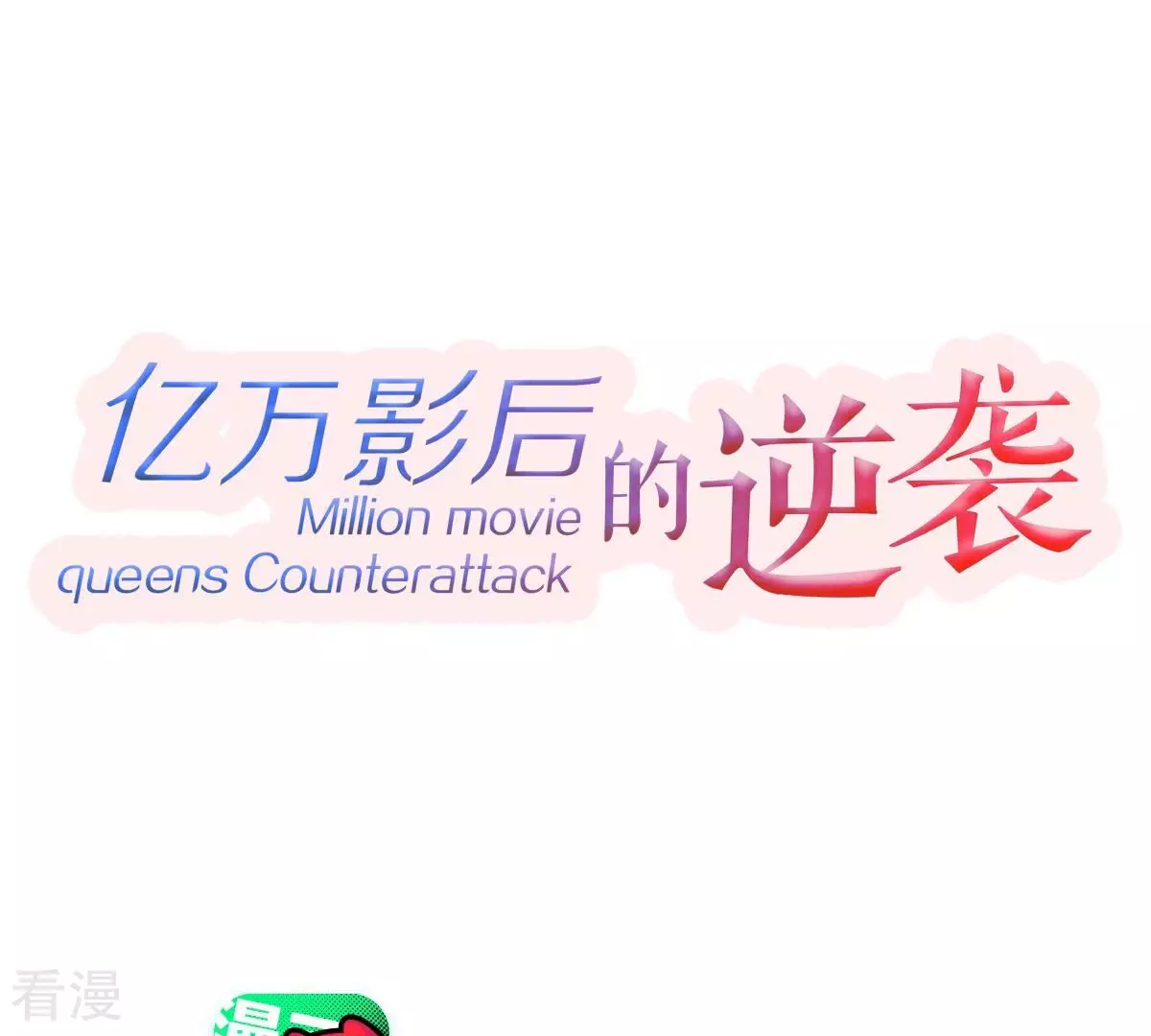第258话 深夜惨叫(1/2)-第260话