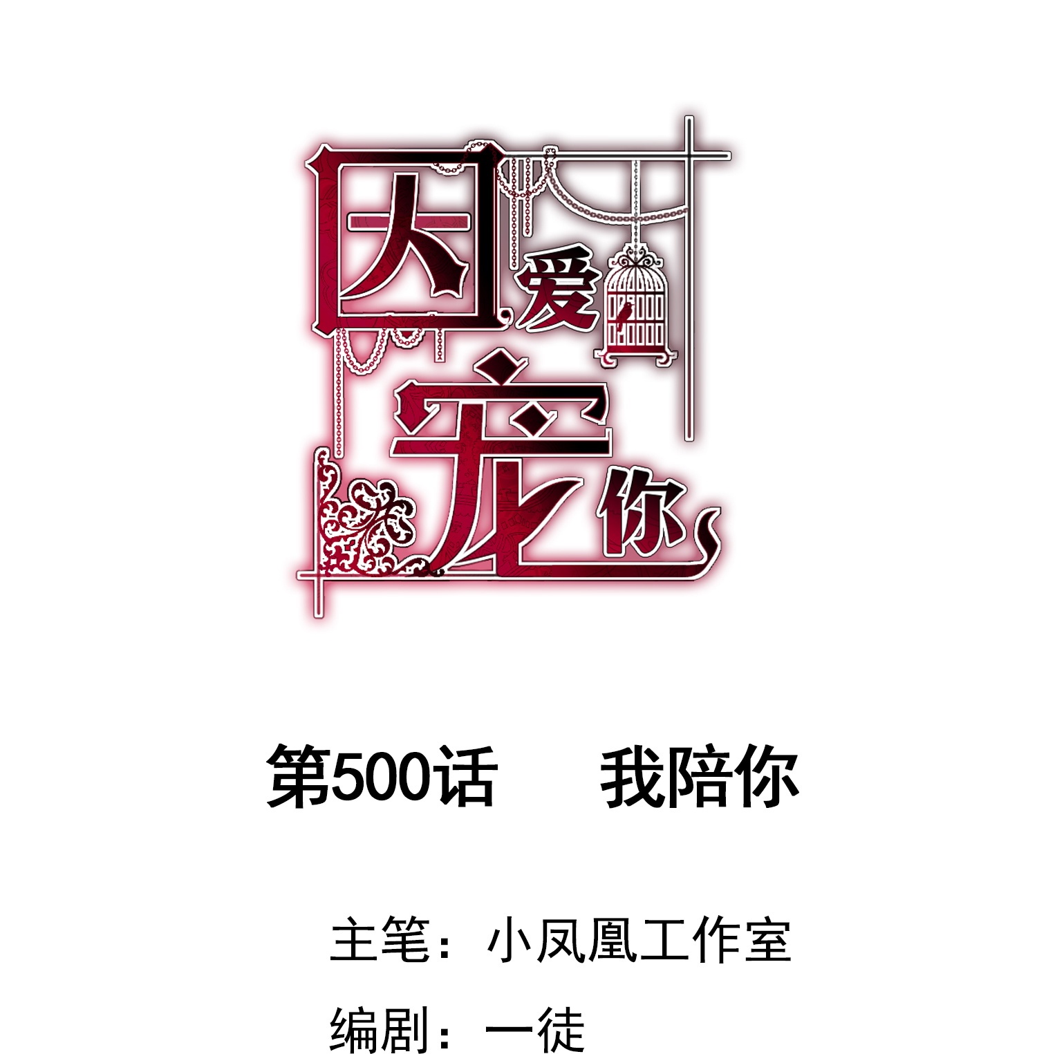 第500话-第522话