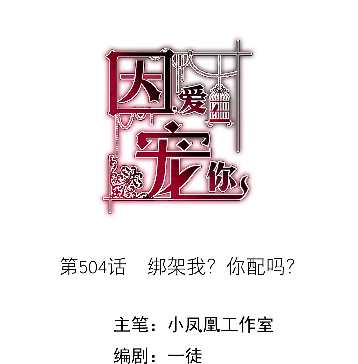 第504话-第526话