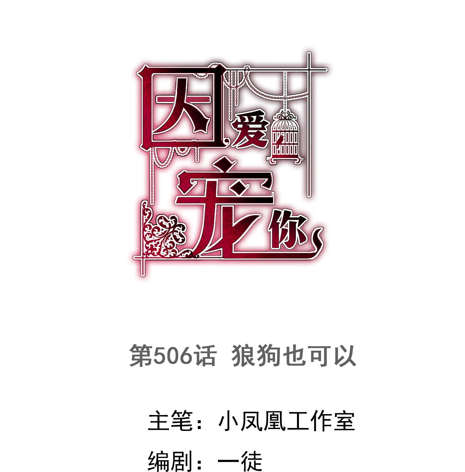 第506话-第528话