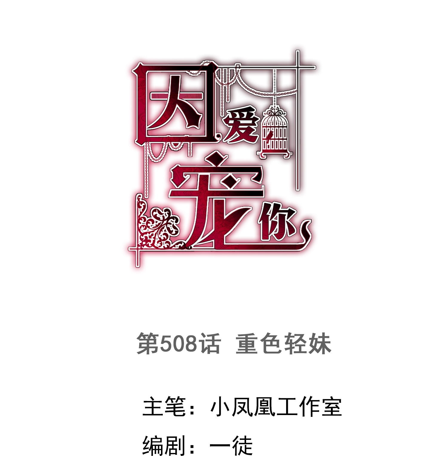 第508话-第530话