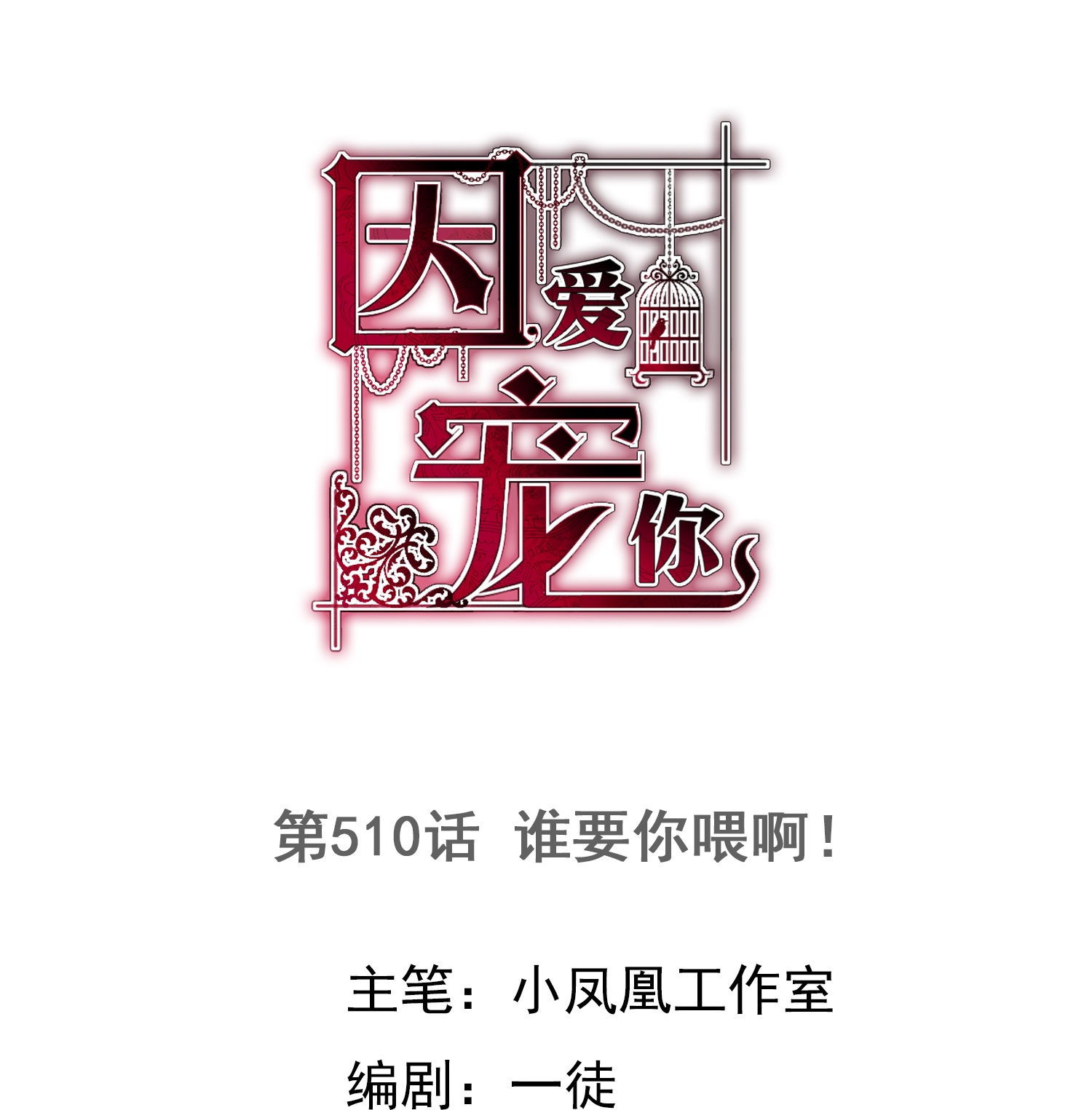 第510话-第532话