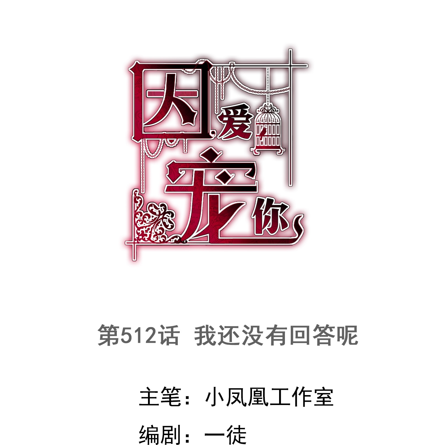 第512话-第534话