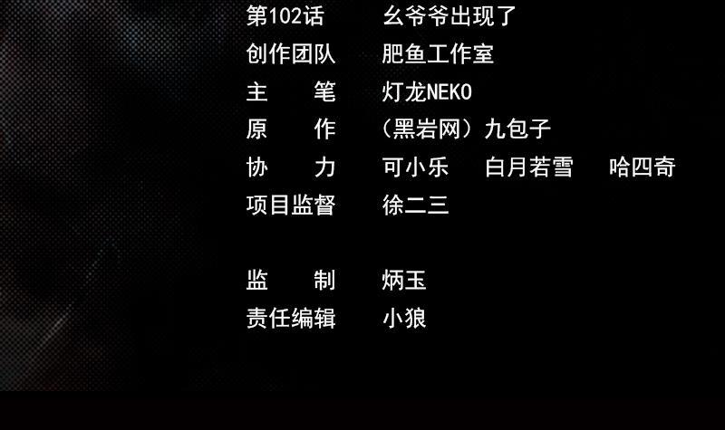 第102话 幺爷爷出现了(1/2)-第132话