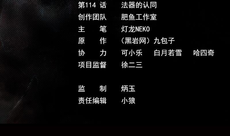 第114话 法器的认同(1/2)-第144话