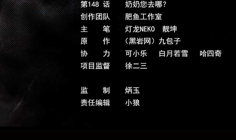 第148话 奶奶您去哪？(1/2)-第114话