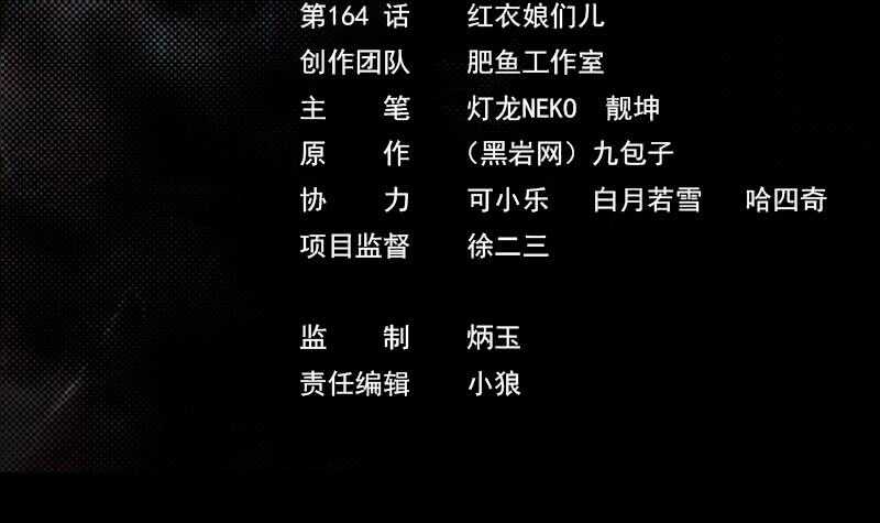 第164话 红衣娘们儿(1/2)-第160话