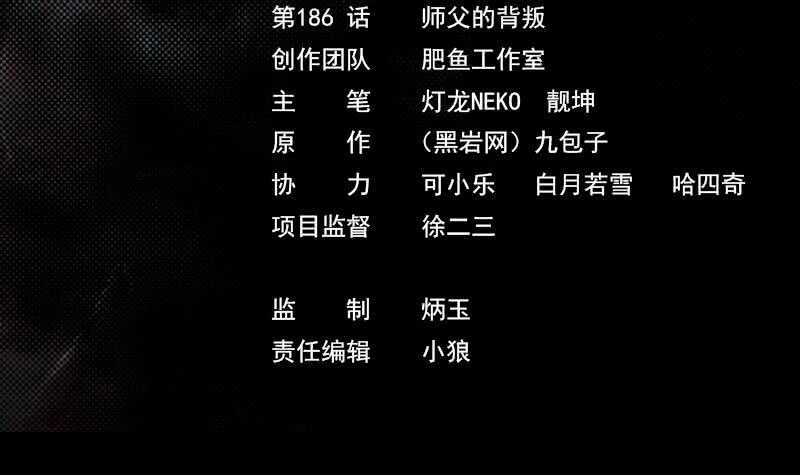 第186话 师父的背叛(1/2)-第182话