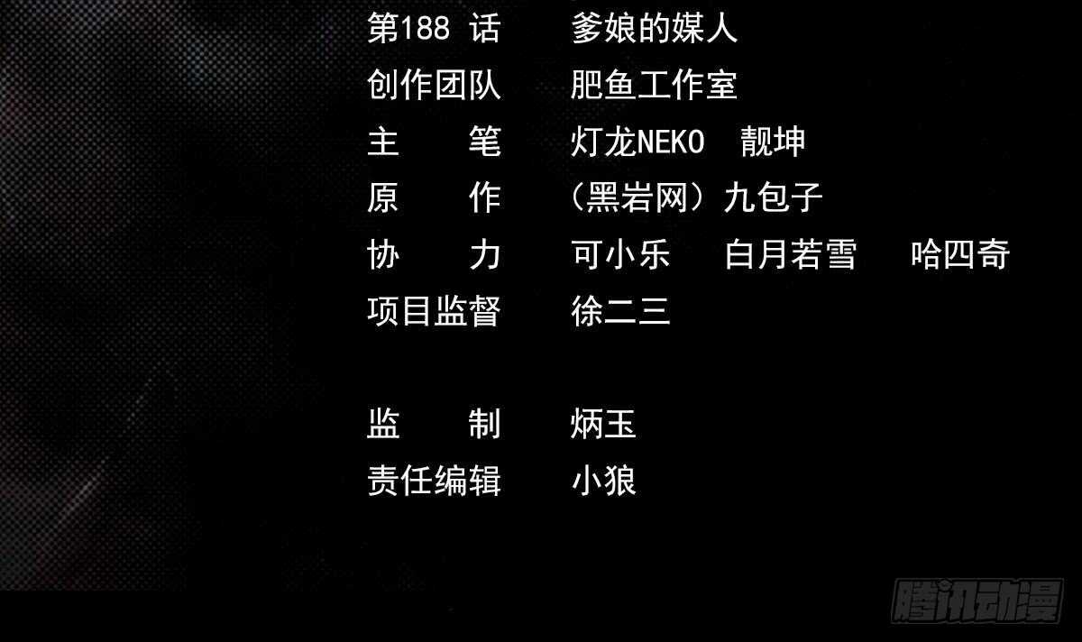第188话 爹娘的媒人(1/2)-第184话