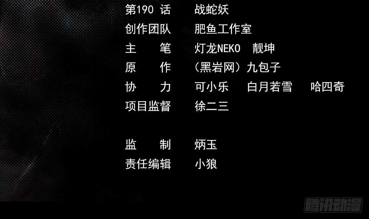 第190话 战蛇妖(1/2)-第186话