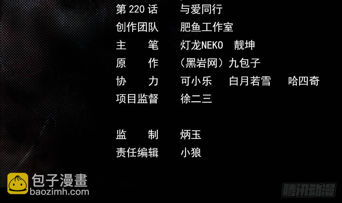 第220话 与爱同行(1/2)-第216话