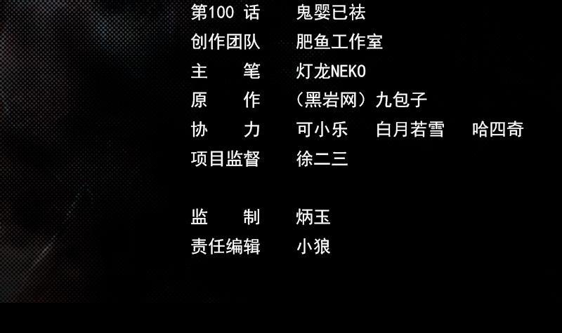第100话 鬼婴已祛(1/2)-第130话