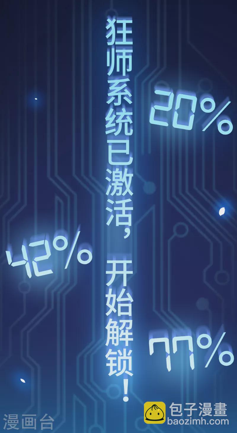 第1话 狂师系统-第2话