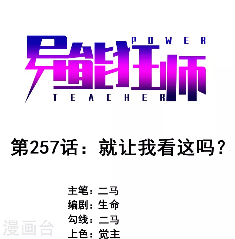 第257话 就让我看这吗？-第260话