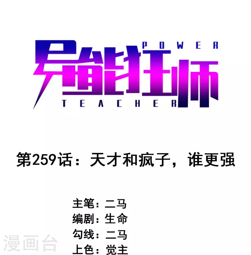第259话 天才和疯子，谁更强-第262话