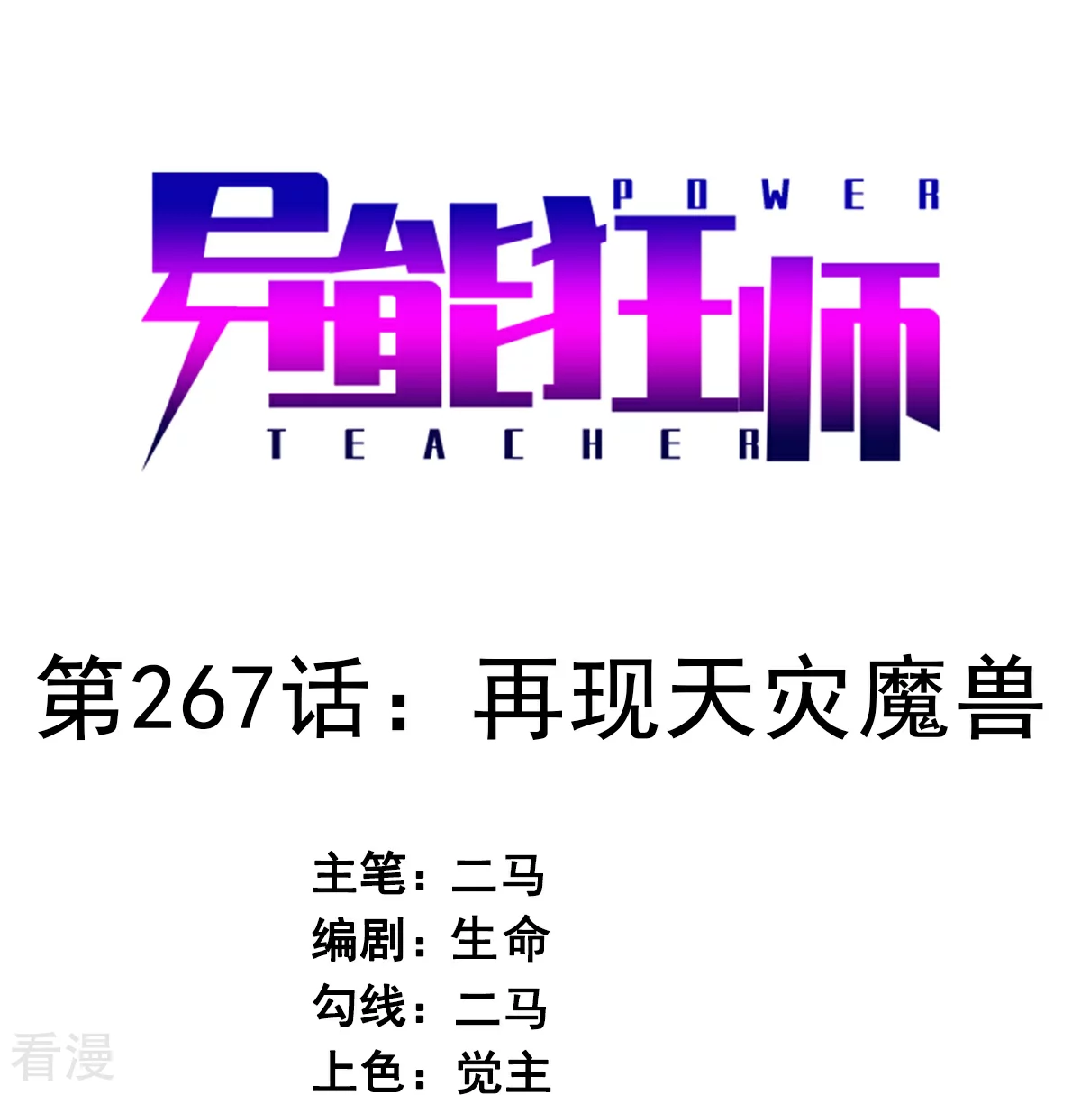 第267话 再现天灾魔兽-第270话