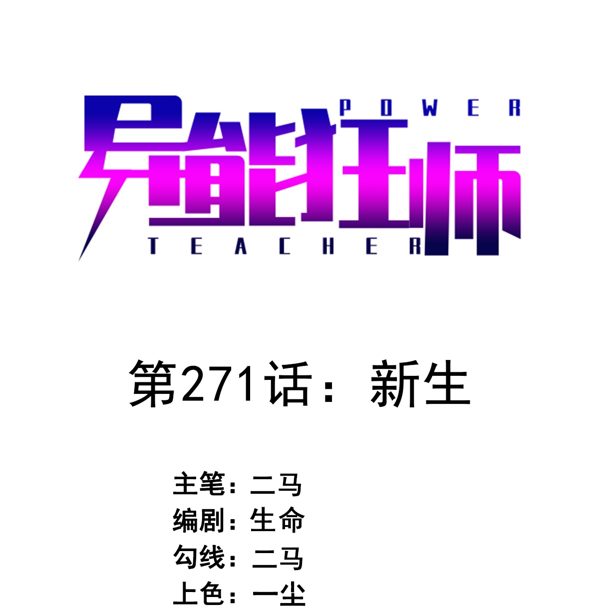 第271话 新生-第274话