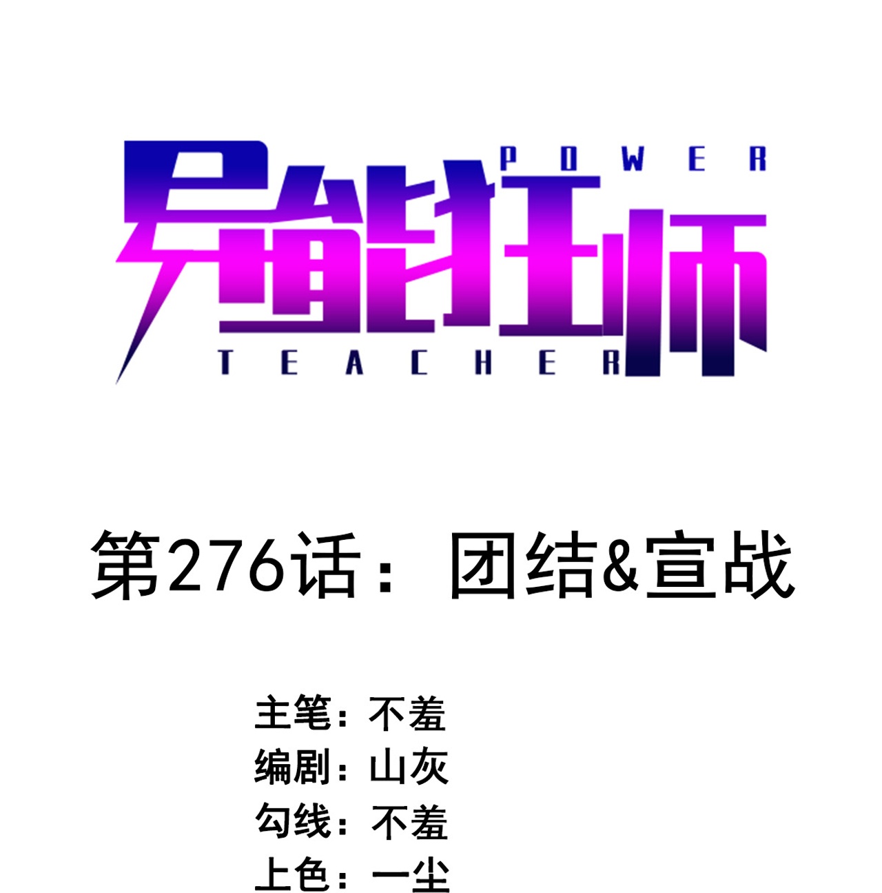 第276话 团结&宣战-第284话