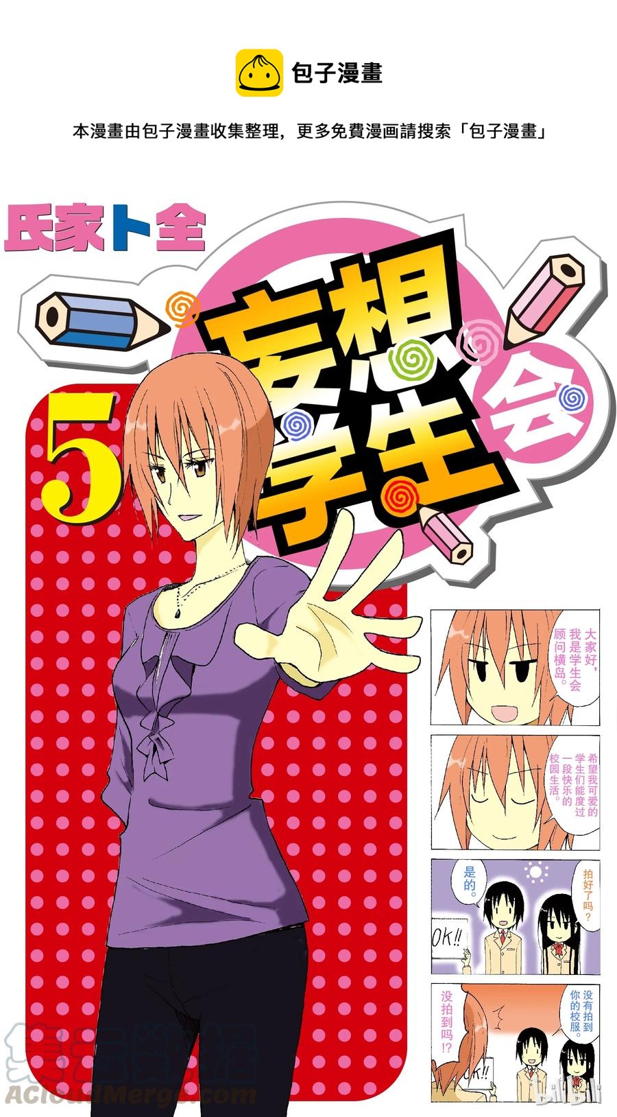 🍜樱才学园学生会 106 第1页