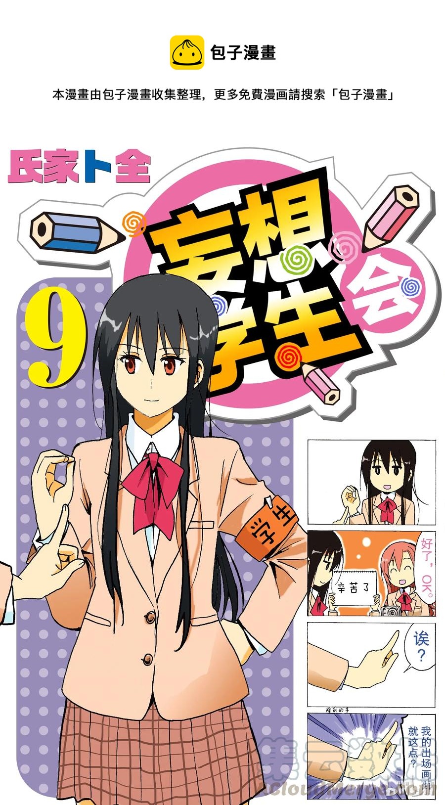 🍜樱才学园学生会 227 第1页