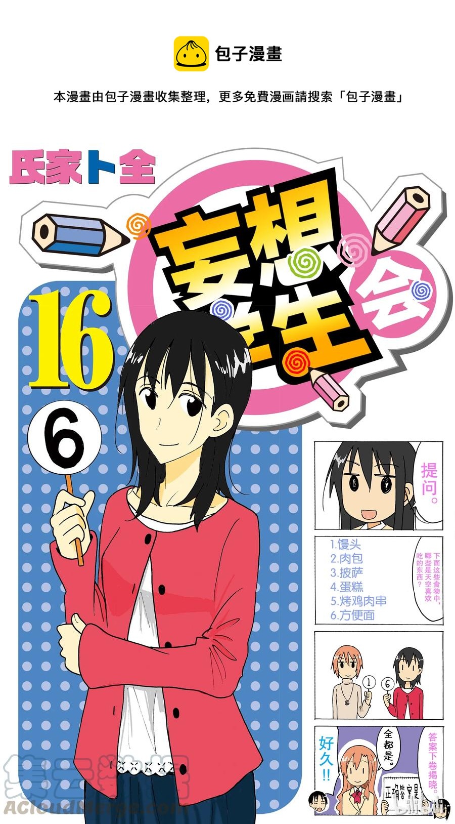 🍜樱才学园学生会 441 第1页