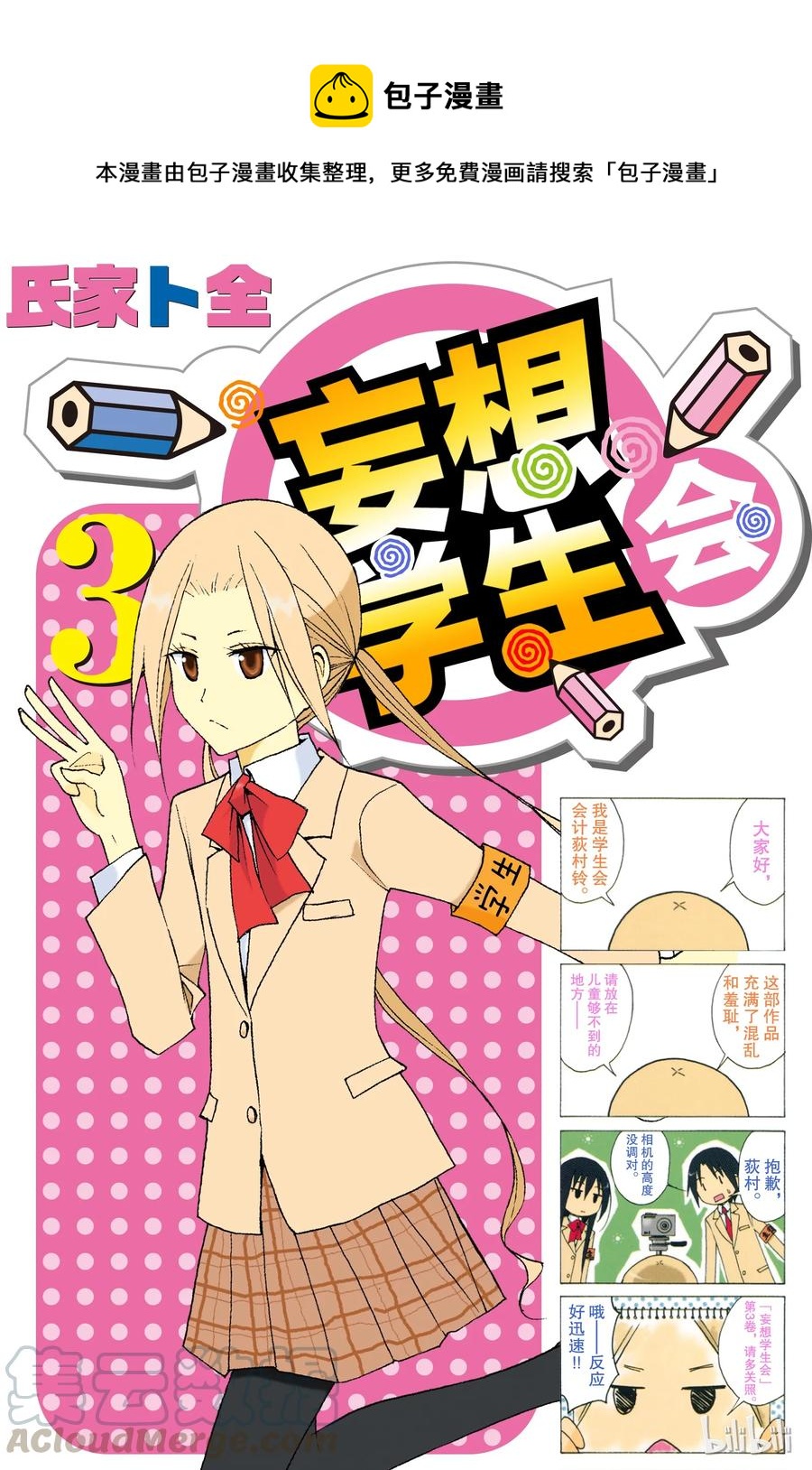 🍜樱才学园学生会 46 第1页