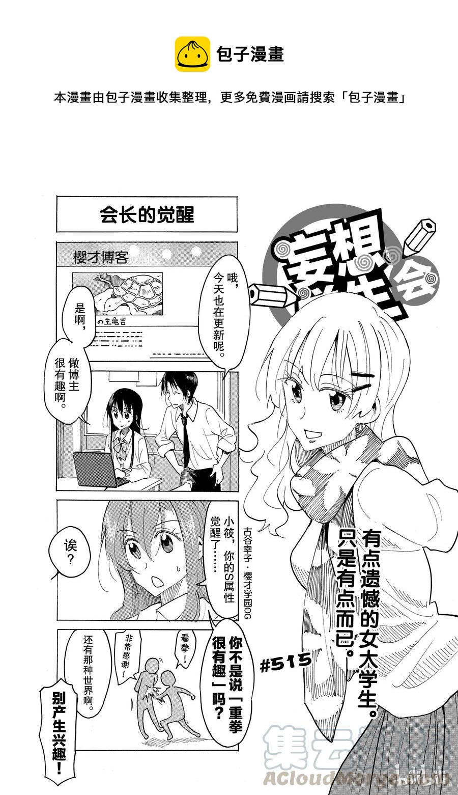 🍜樱才学园学生会 530 第1页