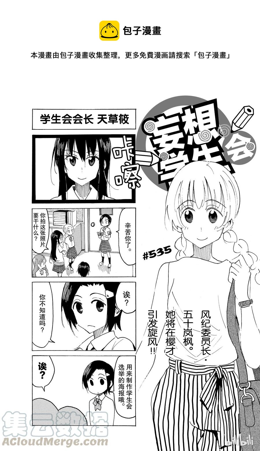 🍜樱才学园学生会 550 #535 第1页