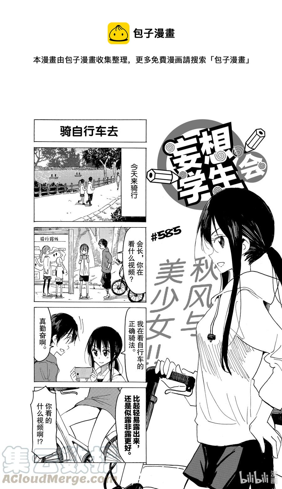🍜樱才学园学生会 600 #585 第1页