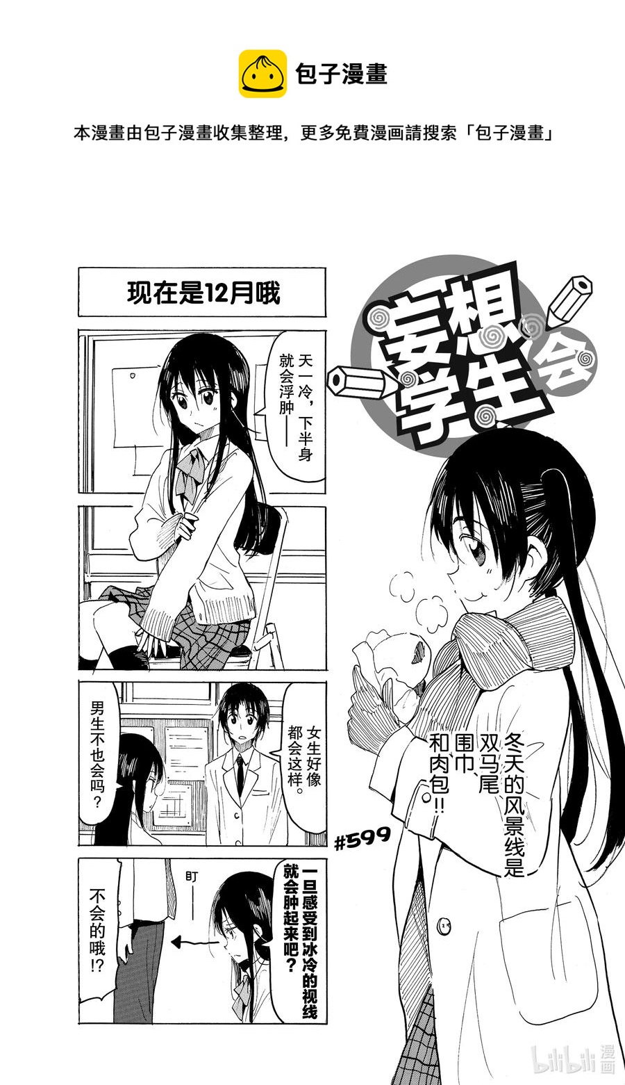 🍜樱才学园学生会 614 #599 第1页
