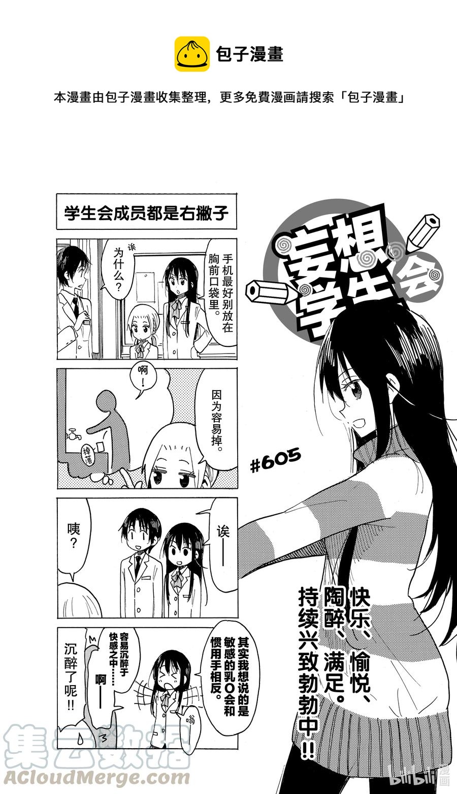 🍜樱才学园学生会 620 #605 第1页