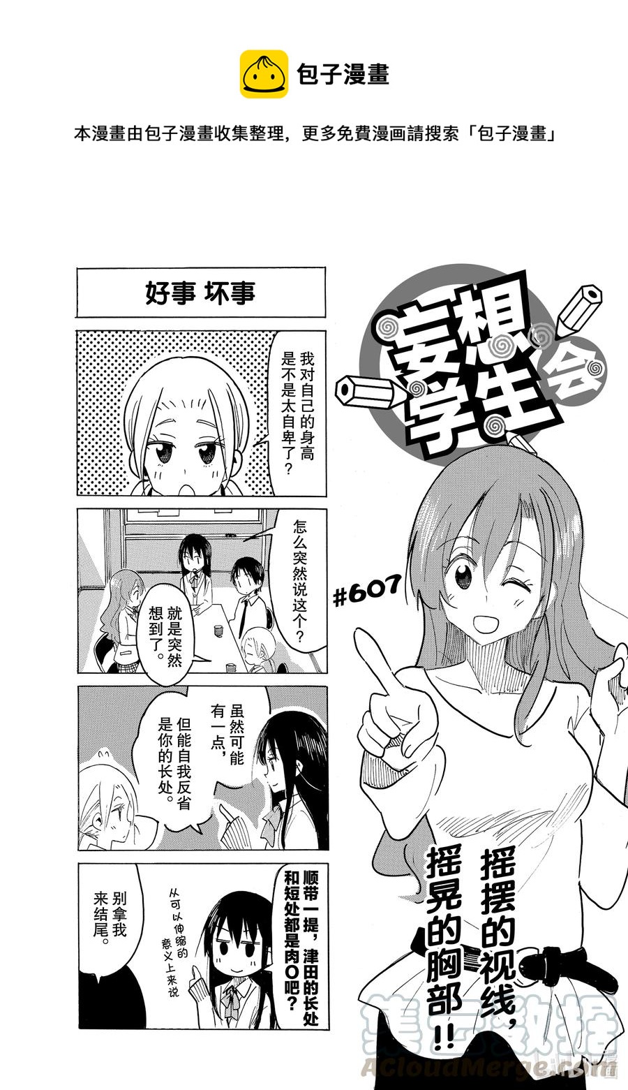 🍜樱才学园学生会 622 #607 第1页