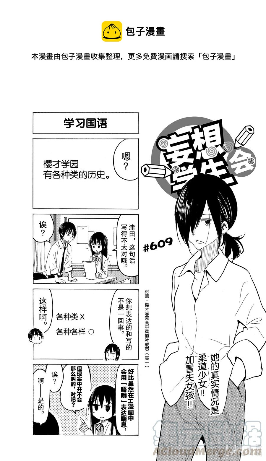 🍜樱才学园学生会 624 #609 第1页