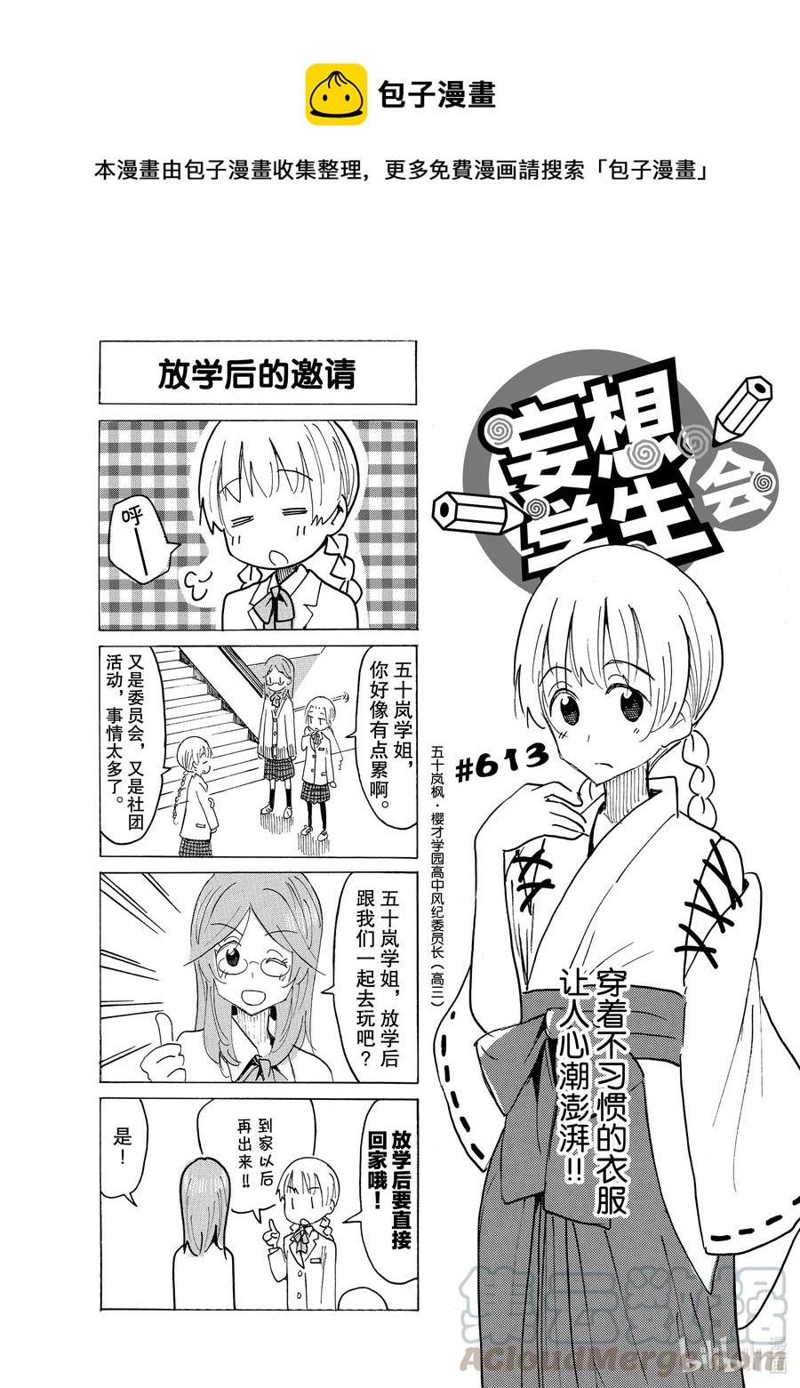 🍜樱才学园学生会 628 #613 第1页