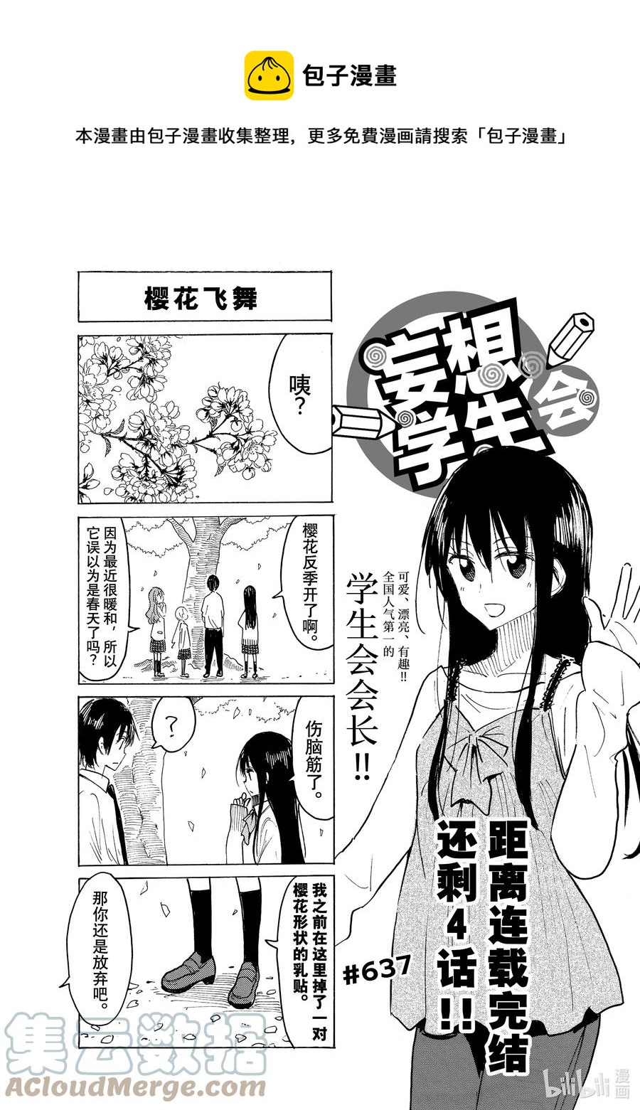 🍜樱才学园学生会 652 #637 第1页