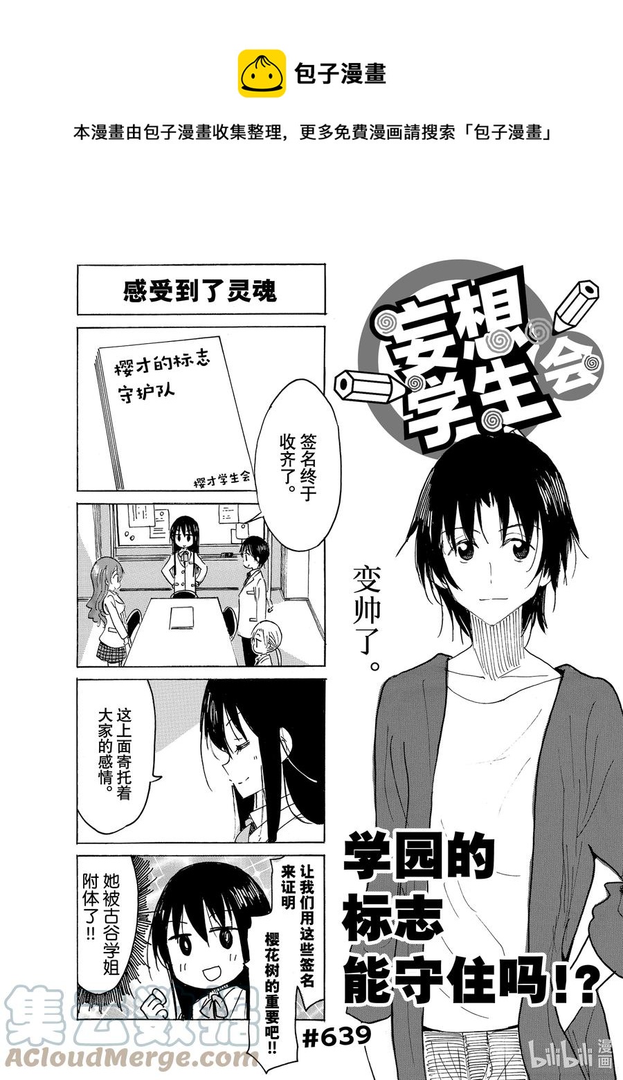 🍜樱才学园学生会 654 #639 第1页