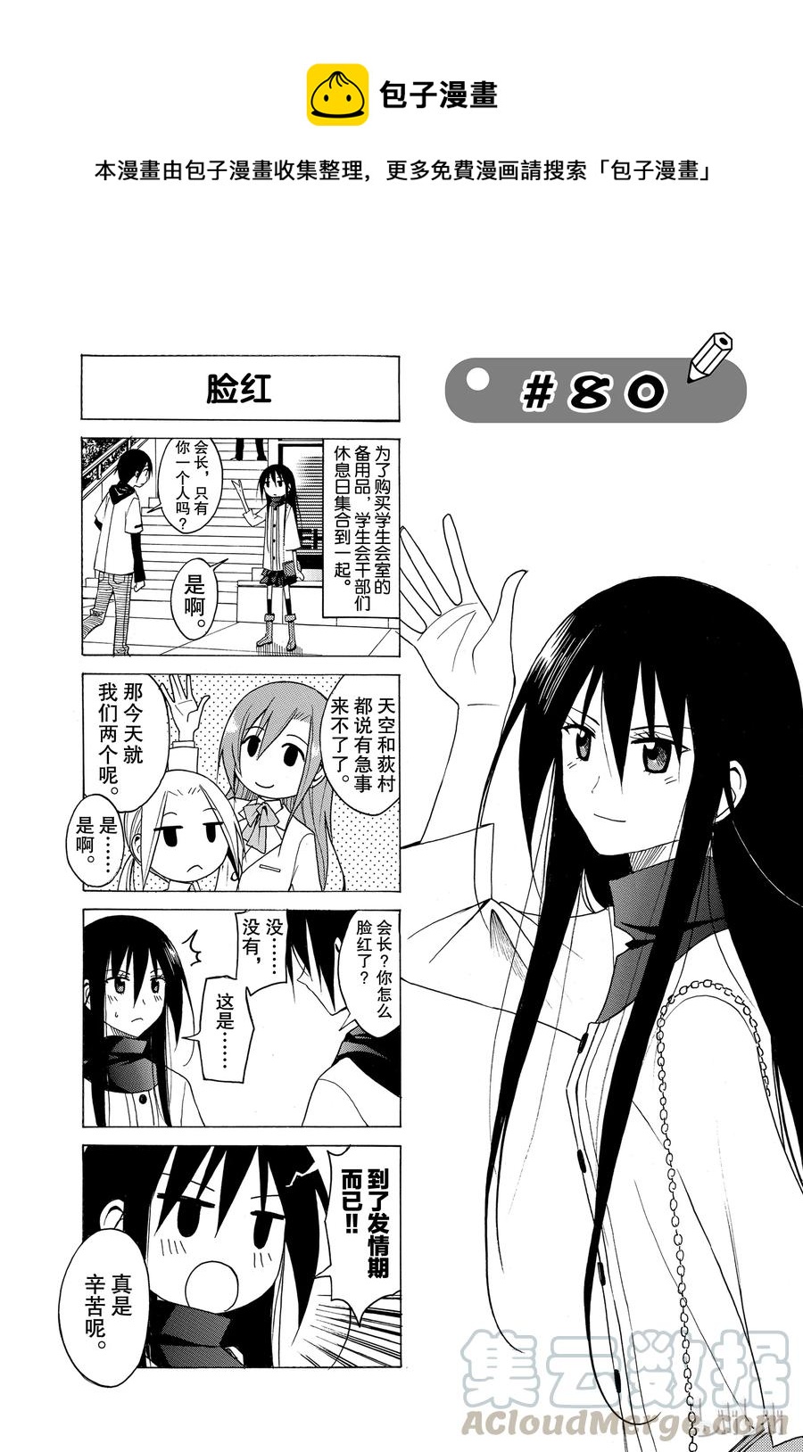 🍜樱才学园学生会 95 第1页