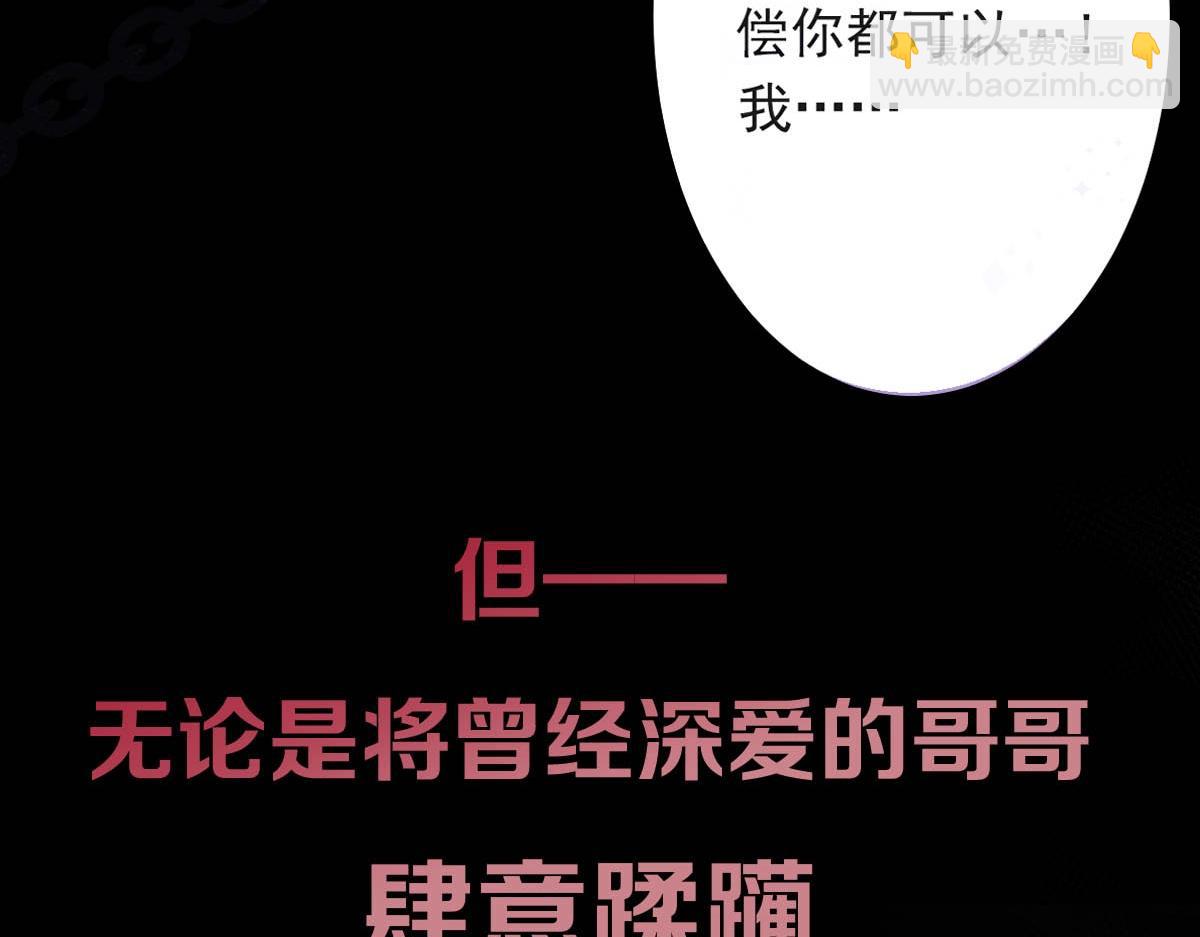 序章 这一次，哥哥别想再抛弃我(1/2)-第2话