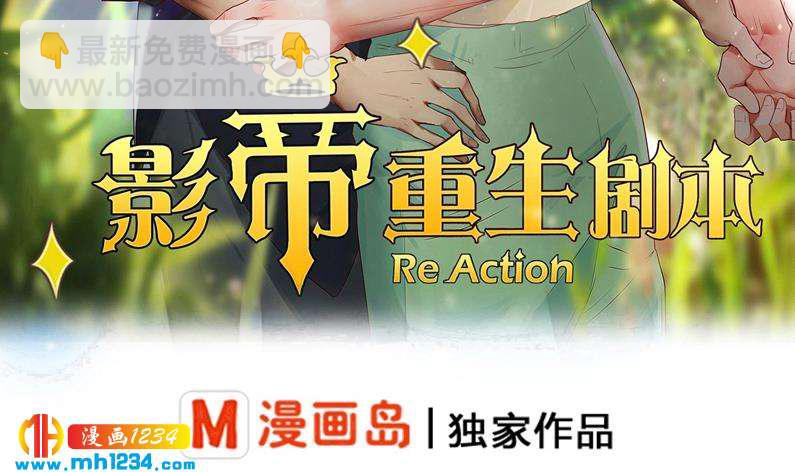 🍜影帝重生剧本 第110话 我不是袁牧！ 第3页