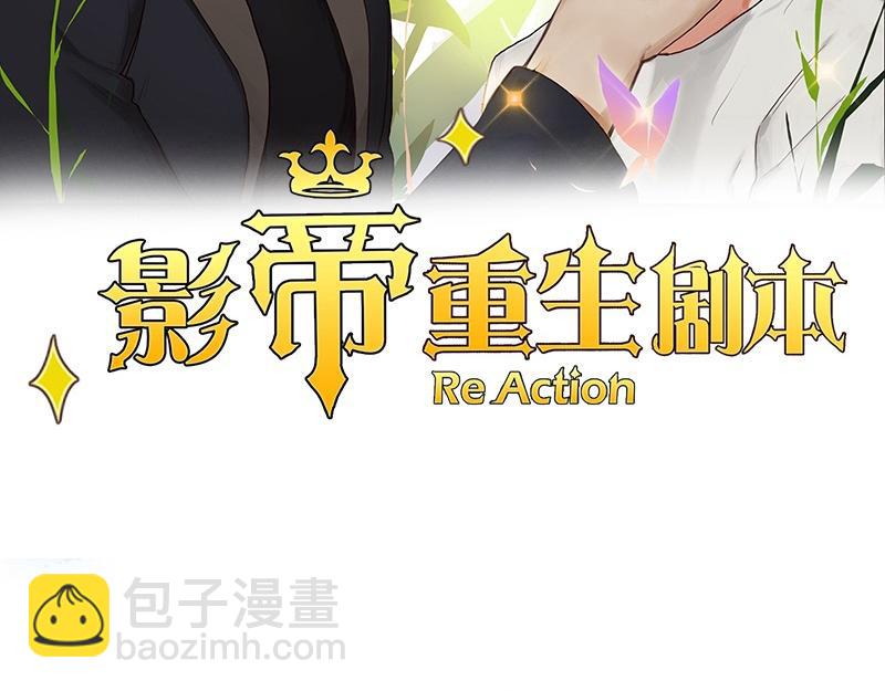 🍜影帝重生剧本 第134话 遗憾 第2页