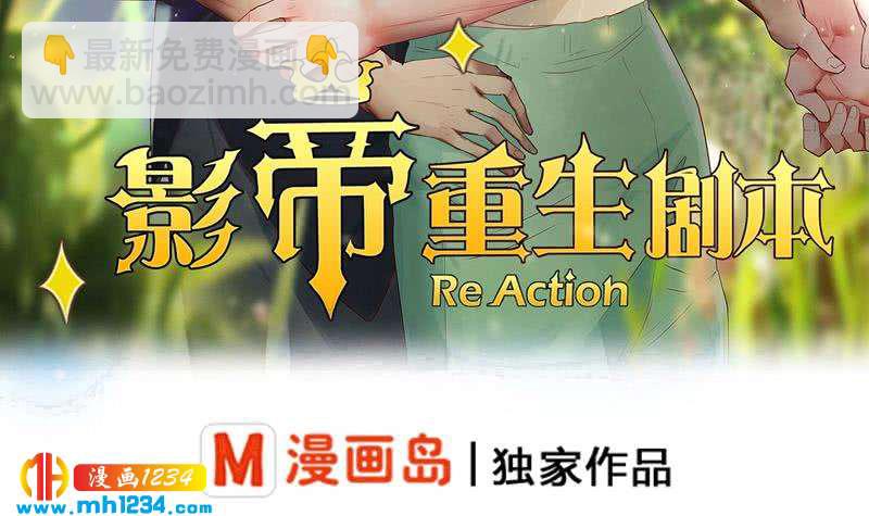🍜影帝重生剧本 第68话 把我当什么人了？！ 第3页