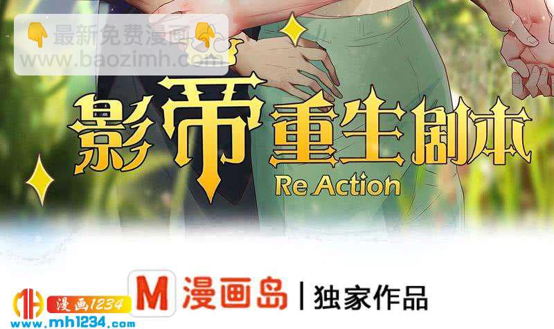 🍜影帝重生剧本 第78话 你又想做什么 第3页