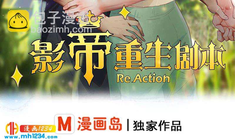 🍜影帝重生剧本 第86话 你想干什么？！ 第3页