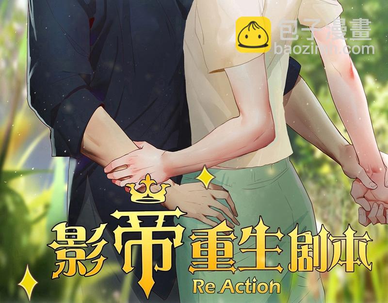 🍜影帝重生剧本 第100话 你有没有喜欢的人？ 第2页